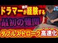 《ドラム初心者もOK》ダブルストロークが100%速くなる高速化練習はコレ