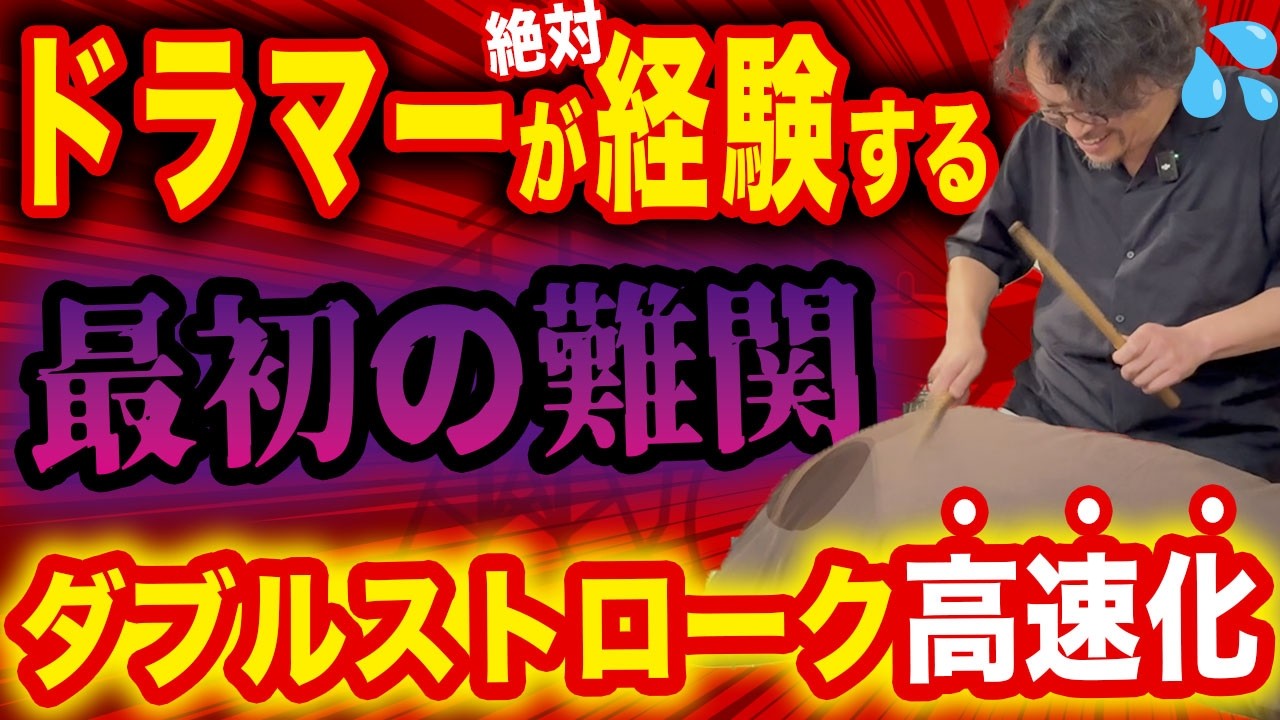 《ドラム初心者もOK》ダブルストロークが100%速くなる高速化練習はコレ