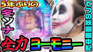 P冬のソナタで5年ぶり全力ヨーモニー｜1GAMEてつの妖回胴中記# 342【パチンコ】
