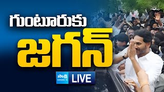 YS Jagan Guntur Tour LIVE | గుంటూరుకు జగన్... | Ambati Rambabu Family @SakshiTVLIVE