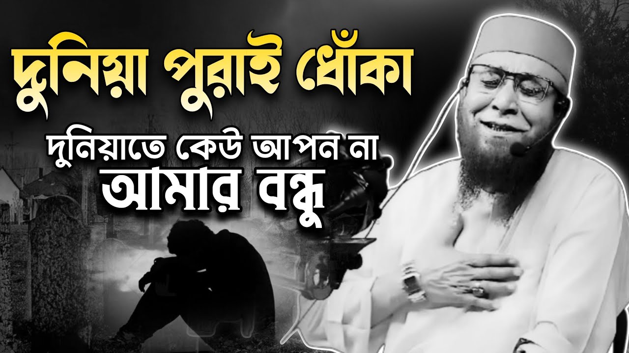 বাংলার তারিক জামিল | Mufti Nazrul Islam Kasemi | Best Islamic Bangla Waz | কাসেমী হুজুরের ওয়াজ 