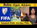 Football Politics | இந்திய கால்பந்து கூட்டமைப்பும்.. முடியாத சர்ச்சையும்.. *Sports | Oneindia Tamil image