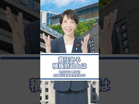 【高市内閣の経済政策〜責任ある積極財政とは〜】（衆議院予算委員会）