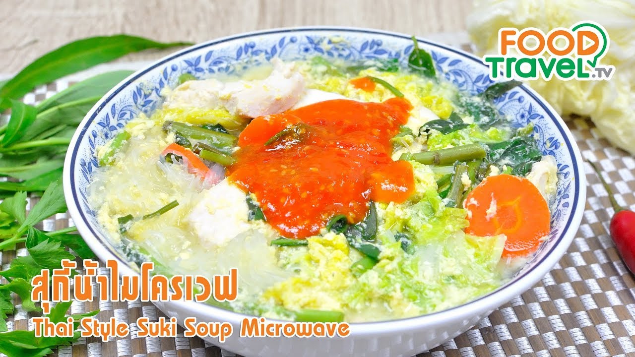 สุกี้น้ำไมโครเวฟ | FoodTravel ทำอาหาร