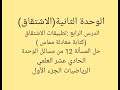 وحدة الاشتقاق الدرس الرابع تطبيقات الاشتقاق المماس حل المسألة12من مسائل الوحدة حادي عشر علمي 