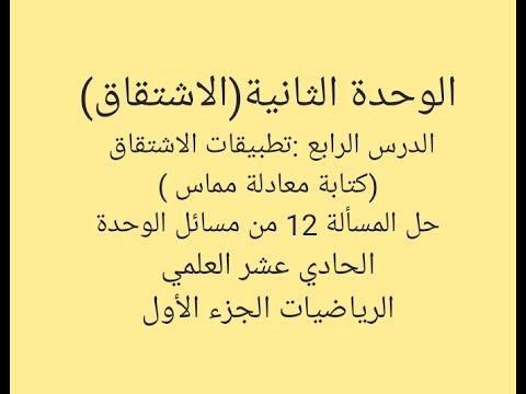 وحدة الاشتقاق الدرس الرابع تطبيقات الاشتقاق المماس حل المسألة12من مسائل الوحدة حادي عشر علمي 