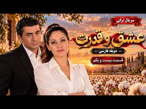 عشق و قدرت - قسمت بیست و یکم | سریال جدید درام ترکی دوبله فارسی 2026