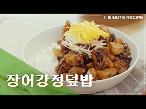 [1 minute <strong>recipe</strong>] 장어강정덮밥 <strong>Fried</strong> eel over <strong>rice</strong> with Teriyaki Sauce
