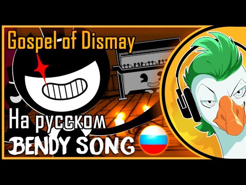 [RUS COVER] Bendy Chapter 2 Song - GOSPEL OF DISMAY (In Russian)