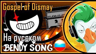[RUS COVER] Bendy Chapter 2 Song - GOSPEL OF DISMAY (In Russian)