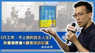 《只工作、不上班的自主人生》新書發表會@台北+讀者訪談彩蛋