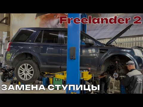 Фрилендер 2 замена ступицы