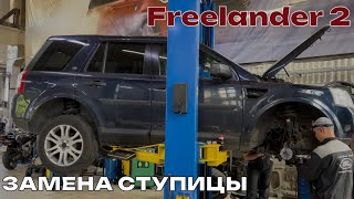 Фрилендер 2 замена ступицы