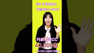 태국 무제한 골프  카오사이cc 1박4만원 숙박 3식 카트포함 노캐디    https://www.band.us/@ilsunggolf