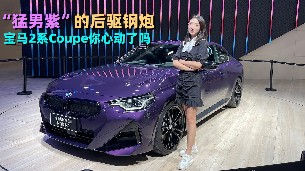 21广州车展丨 猛男紫 的后驱钢炮宝马2系coupe你心动了吗 Youtube