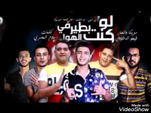 اغنية لو كنت بطير في الهواء روعه