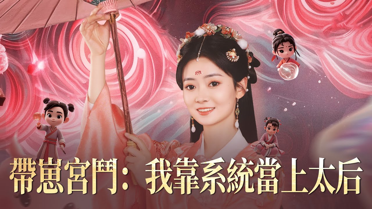 意外穿越後竟綁定生子系統？！智鬥皇后，產下六胎，輕鬆拿捏皇上！