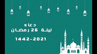 دعاء الليلة 26 رمضان 1442-2021 مع الدعاء لأهلنا في فلسطين