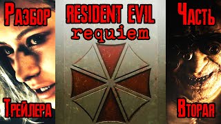 картинка: Разбор ВТОРОГО трейлера Resident Evil 9: Requiem | 2nd Trailer | Nintendo Direct