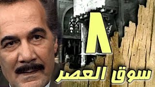 مسلسل ״سوق العصر״ ׀ محمود ياسين – احمد عبد العزيز ׀ الحلقة 08 من 40