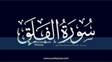 سورة الفلق بصوت القارئ عبد الحكيم المعمري