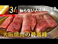 【安兵衛/大阪】関西随一の肉質へのこだわり!なのに価格は庶民派!肉バカ的には大阪焼肉の最高峰!"The top of Yakiniku in Osaka"