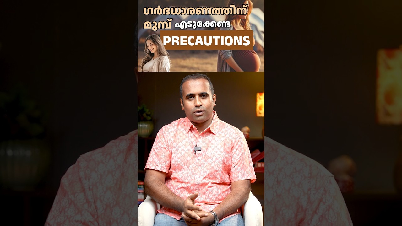 ഗർഭധാരണത്തിന്  മുമ്പ് എടുക്കേണ്ട Precautions