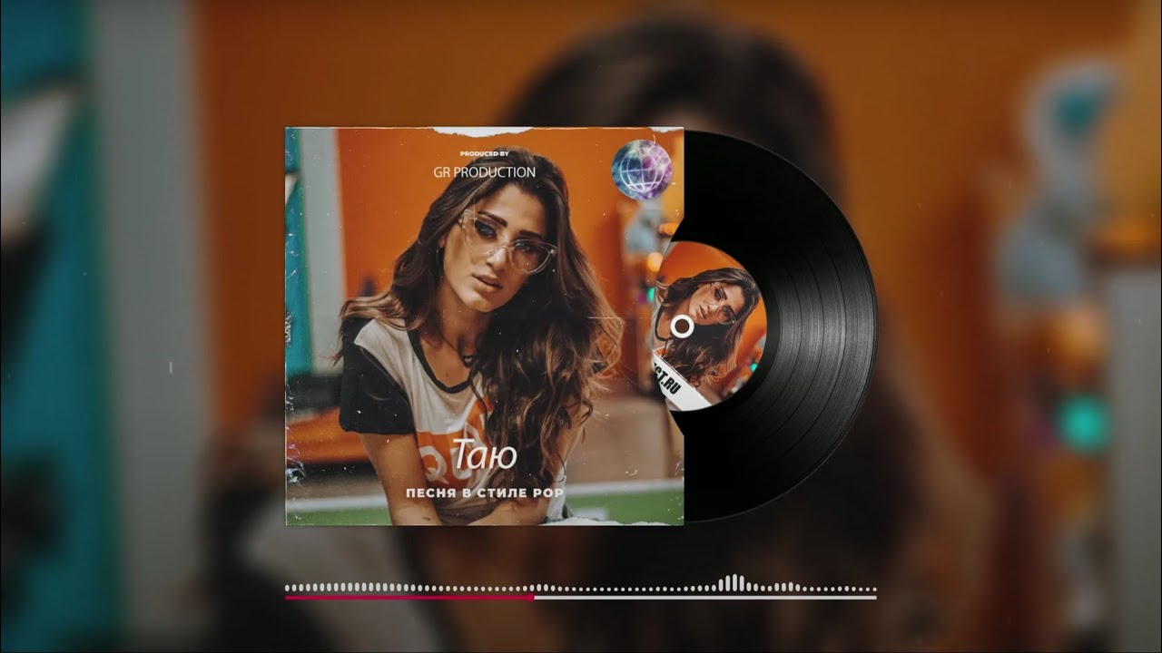 GR prod - Таю (Песня на продажу)
