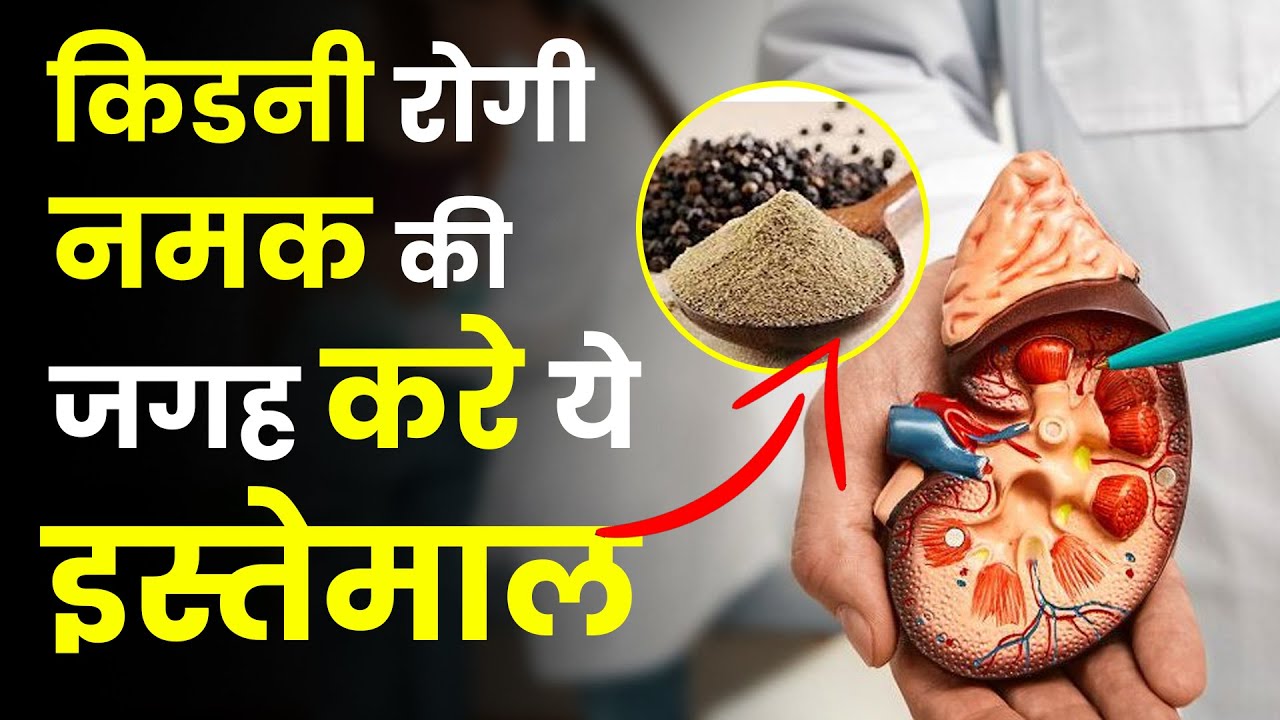 Which Salt should Kidney Patients Eat? Healthy Alternatives to Sodium for Better Kidney Health