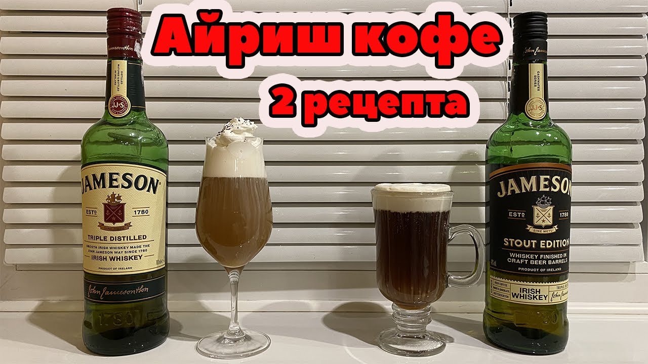 Айриш кофе | Irish Coffee | Как приготовить кофе по-ирландски в ...