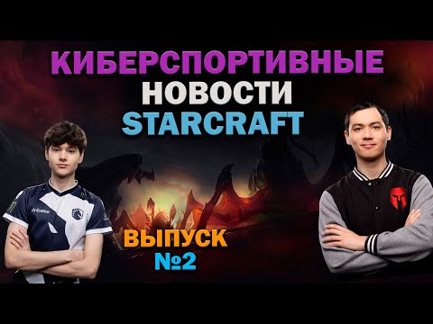 Видео: Киберспортивные новости StarCraft- Выпуск №2