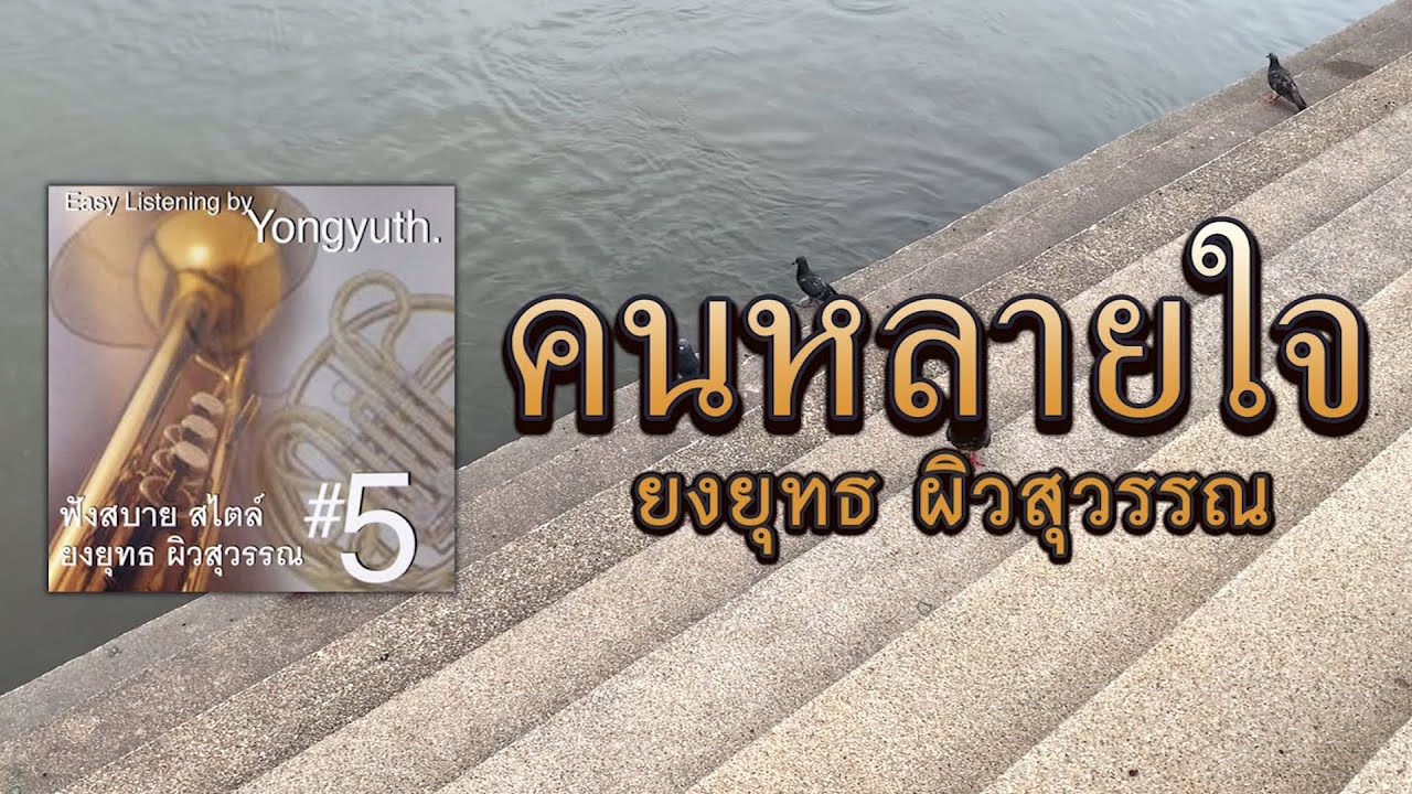คนหลายใจ - ยงยุทธ ผิวสุวรรณ (เพลงบรรเลง) [ Official Audio ]