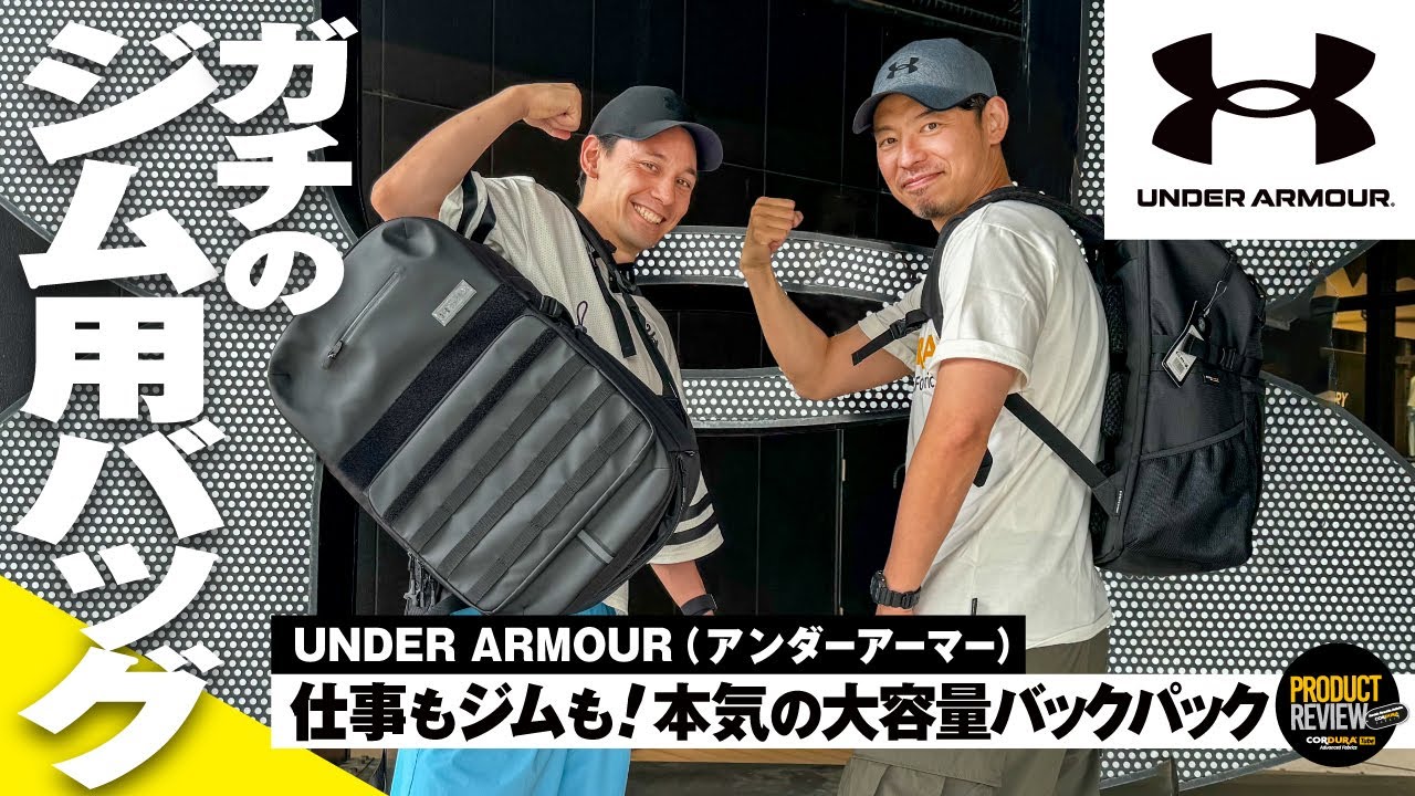 アンダーアーマー】アスリートのための本気のバックパックはジムにも