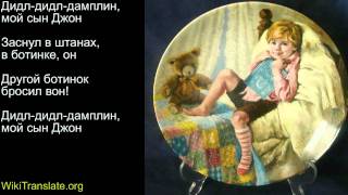 Дидл-дидл-дамплин, мой сын Джон (Diddle, diddle, dumpling, my son John)