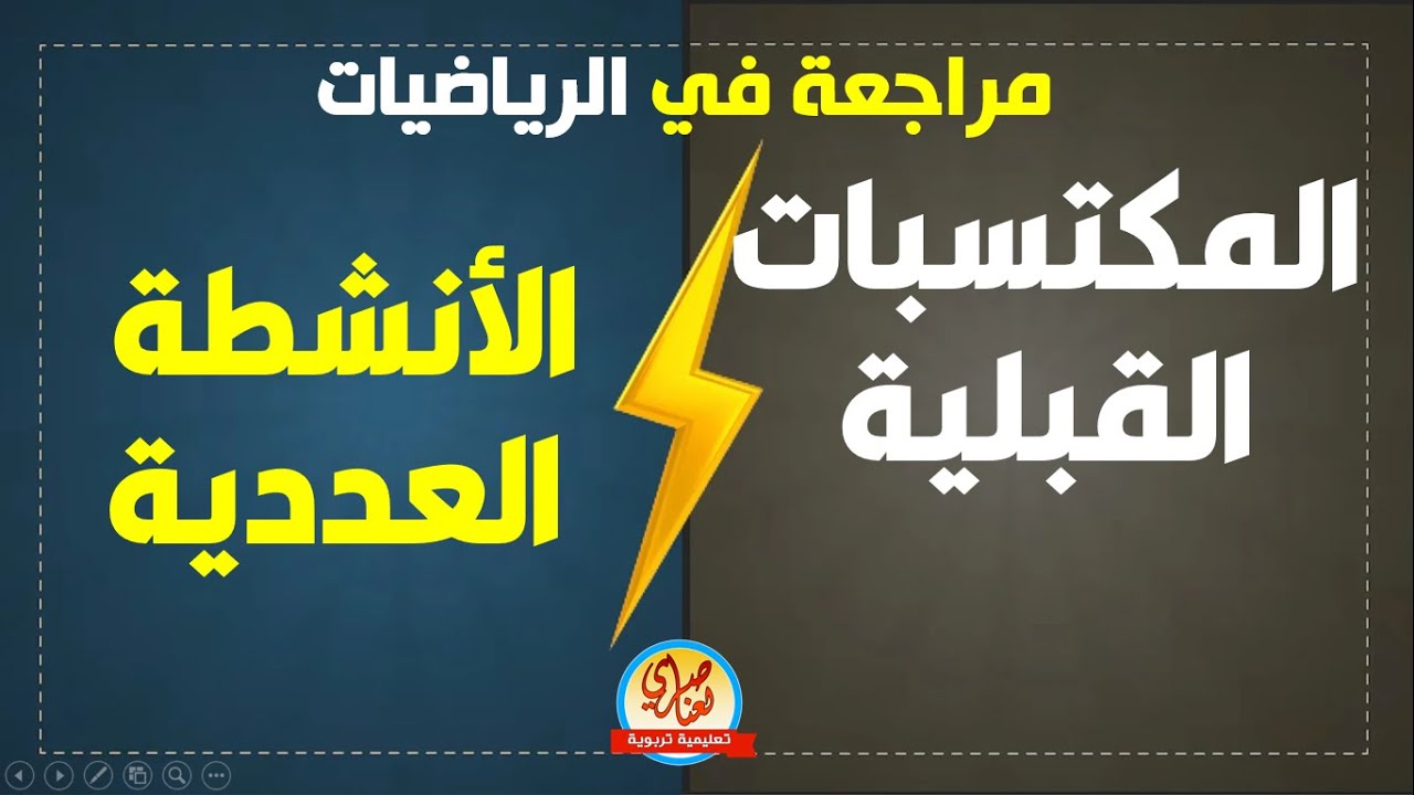 مكتسبات قبلية في الرياضيات للسنة الرابعة متوسط
