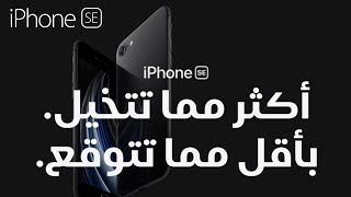 هل يستحق؟ ايفون اس اي 2020 | iPhone SE