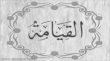 الشيخ توفيق الصايغ - سورة القيامة - تلاوة رائعة