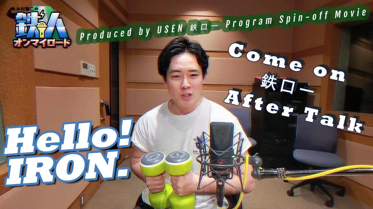 【アフタートーク】#1 元気はつらつ歌謡曲『木村徹二の鉄人オンマイロード』by USEN
