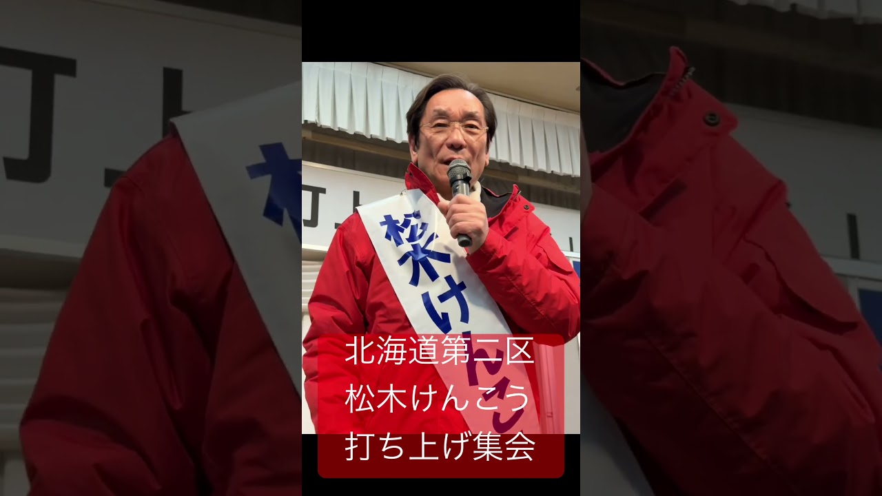 #松木けんこう #北海道第二区 #比例は中道 #打ち上げ集会