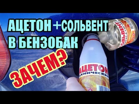 ЗАЧЕМ ЗАЛИВАЮТ В БАК СОЛЬВЕНТ С АЦЕТОНОМ ?