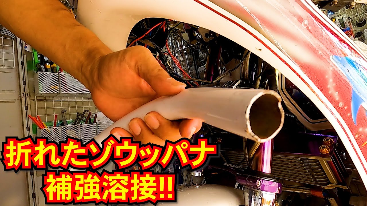 補強溶接!!】折れないゾウッパナ修理「ロケットカウル」 - YouTube