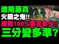 灌籃高手｜進階藤真『練到100%要花多少$？』火鍋變超鬼！能否擺脫鐵木真？灌高排位實戰！｜小許