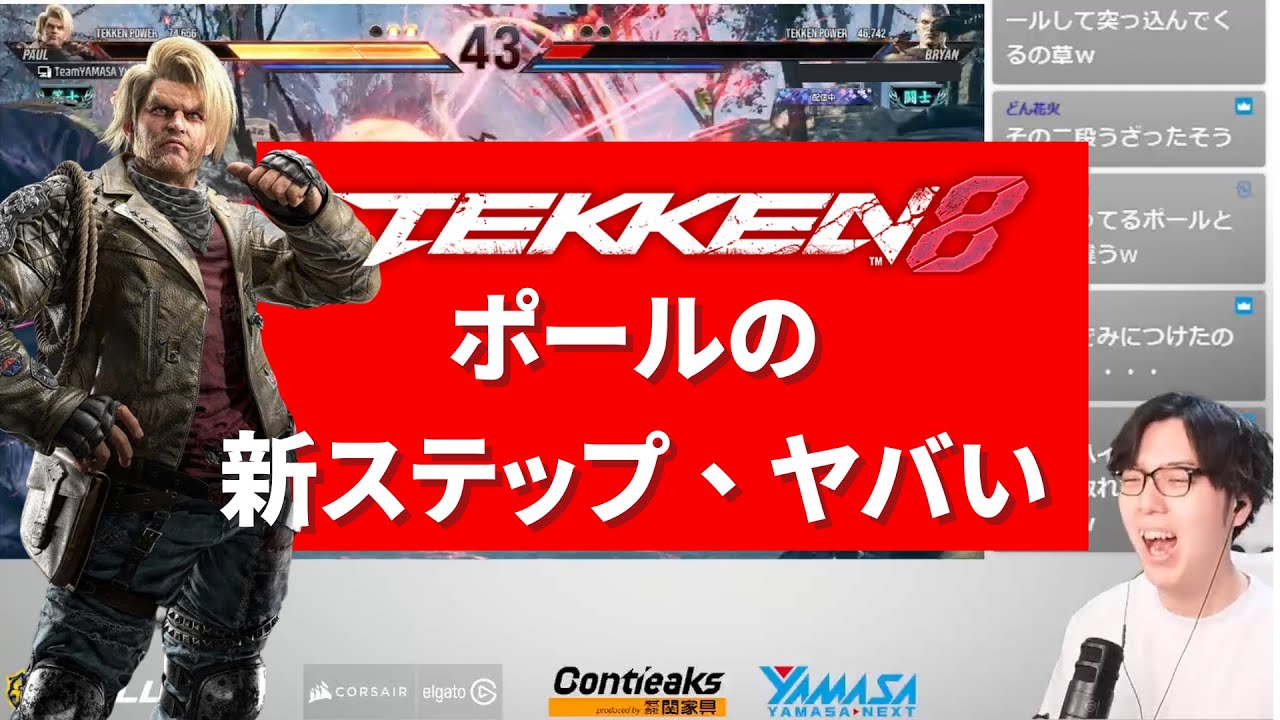 ユウ】ポールの新ステップ、ヤバい 【鉄拳8】 Tekken8 Paul Phoenix