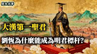 漢文帝：一個被從鄉下“綁”來的皇帝，如何開啟了“文景之治”？ | 深度歷史