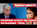 Важные новости сегодня, Президент Касым-Жомарт Токаев предупредил.