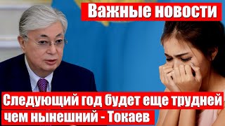 Важные новости сегодня, Президент Касым-Жомарт Токаев предупредил.