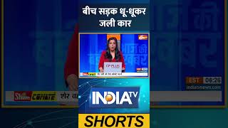 DELHI News: बीच सड़क धू धूकर जली कार | Car Fire | Fire Incident | #rekhagupta #bjp #delhinews