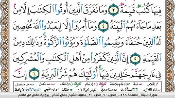 مصحف جمال شاكر عبد الله مكتوب ملون فيديو  سورة 098  البينة