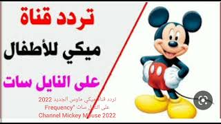 تردد قناة ميكي ماوس الجديد 2022 على النايل سات “Frequency Channel Mickey Mouse 2022