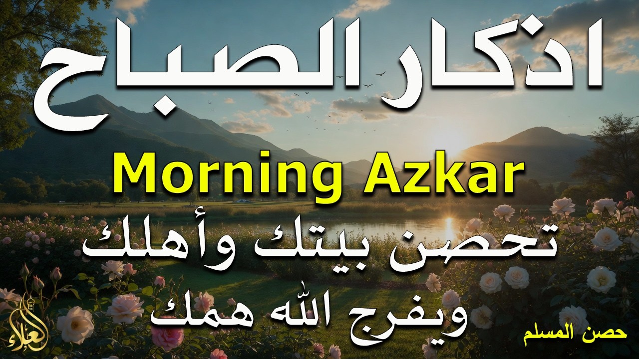 أذكار الصباح - راحة نفسية لا توصف بصوت القارئ علاء عقل | Morning Athkar - Dzkir Pagi by Alaa Aql